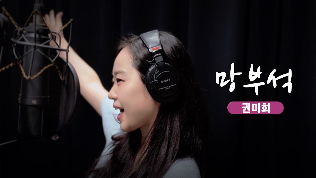 [권미희 노래] ♪망부석 望夫石 (원곡-김태곤) 🌙🎶