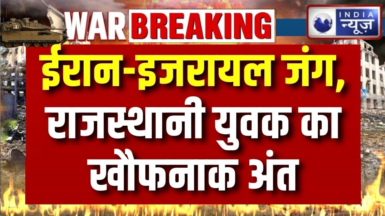Iran-Israel War Update : ईरान-इजरायल जंग, ओमान में मारा गया राजस्थानी युवक | Rajasthan News