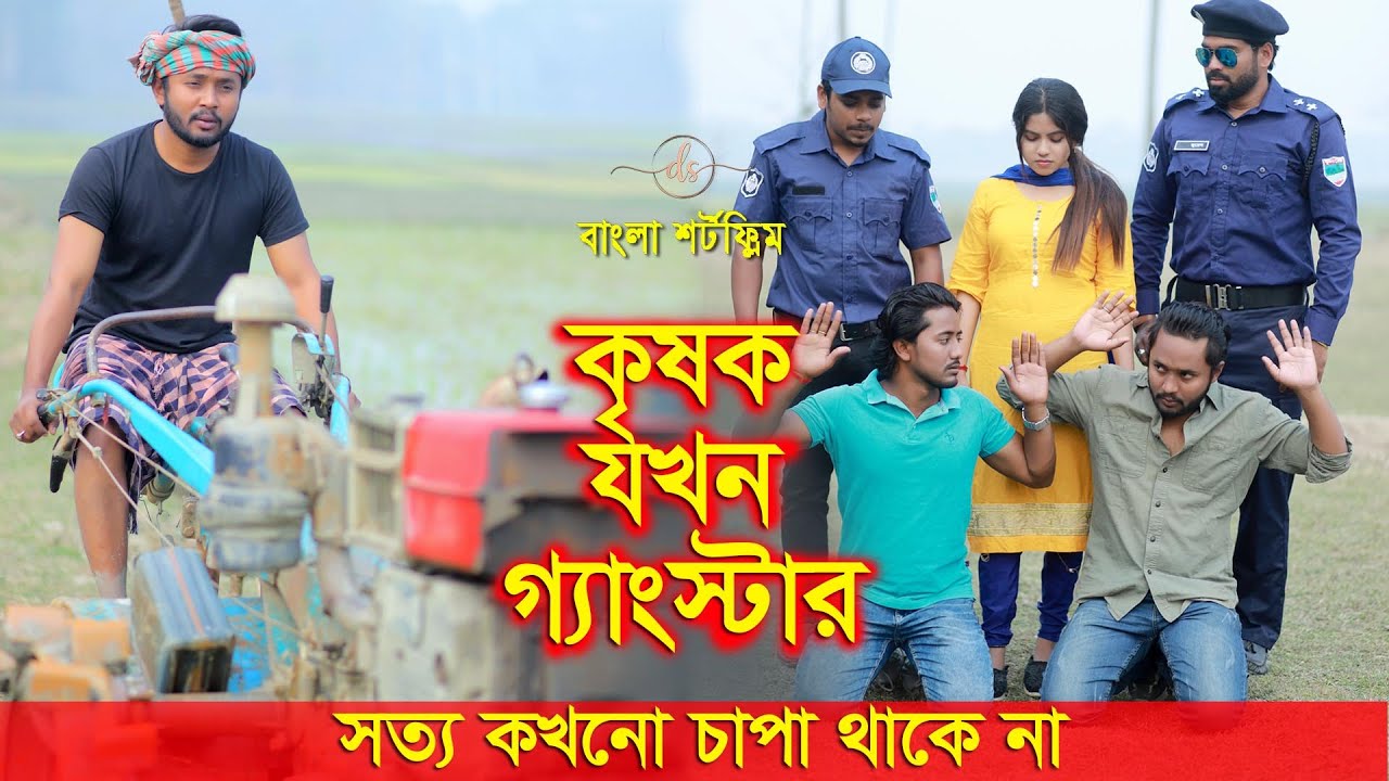 জীবনের আদালত ২৭ | Jiboner Adalot 27 | কৃষক যখন গ্যাংস্টার | সত্য কখনো চাপা থাকে না | 2023 | DS FliX