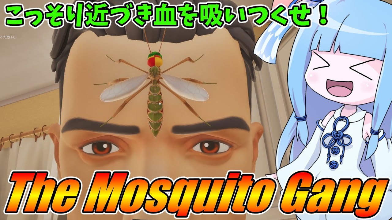 【The Mosquito Gang】蚊と人間が争う新感覚非対称型対戦ゲーム【VOICEROID実況】