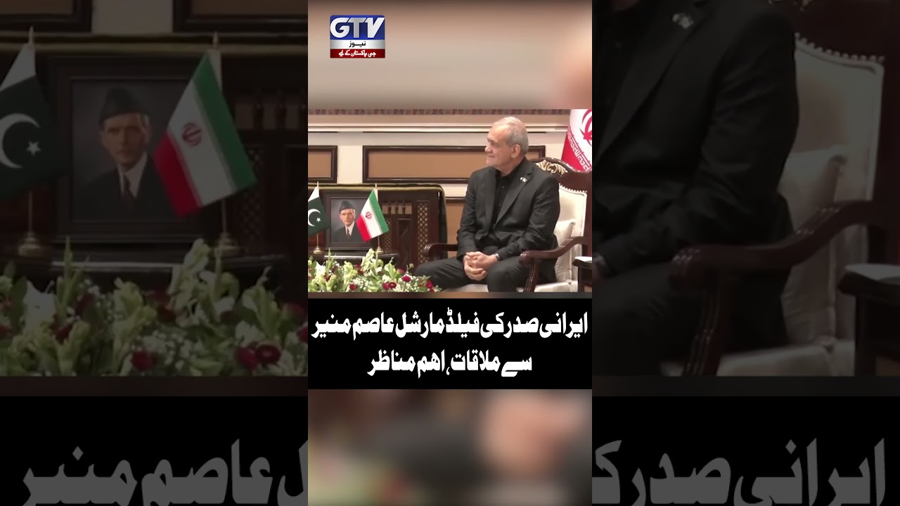 Irani President Masoud Pezeshkian Meets Field Marshal Asim Munir #IranPresident #YTShorts #GTVNews