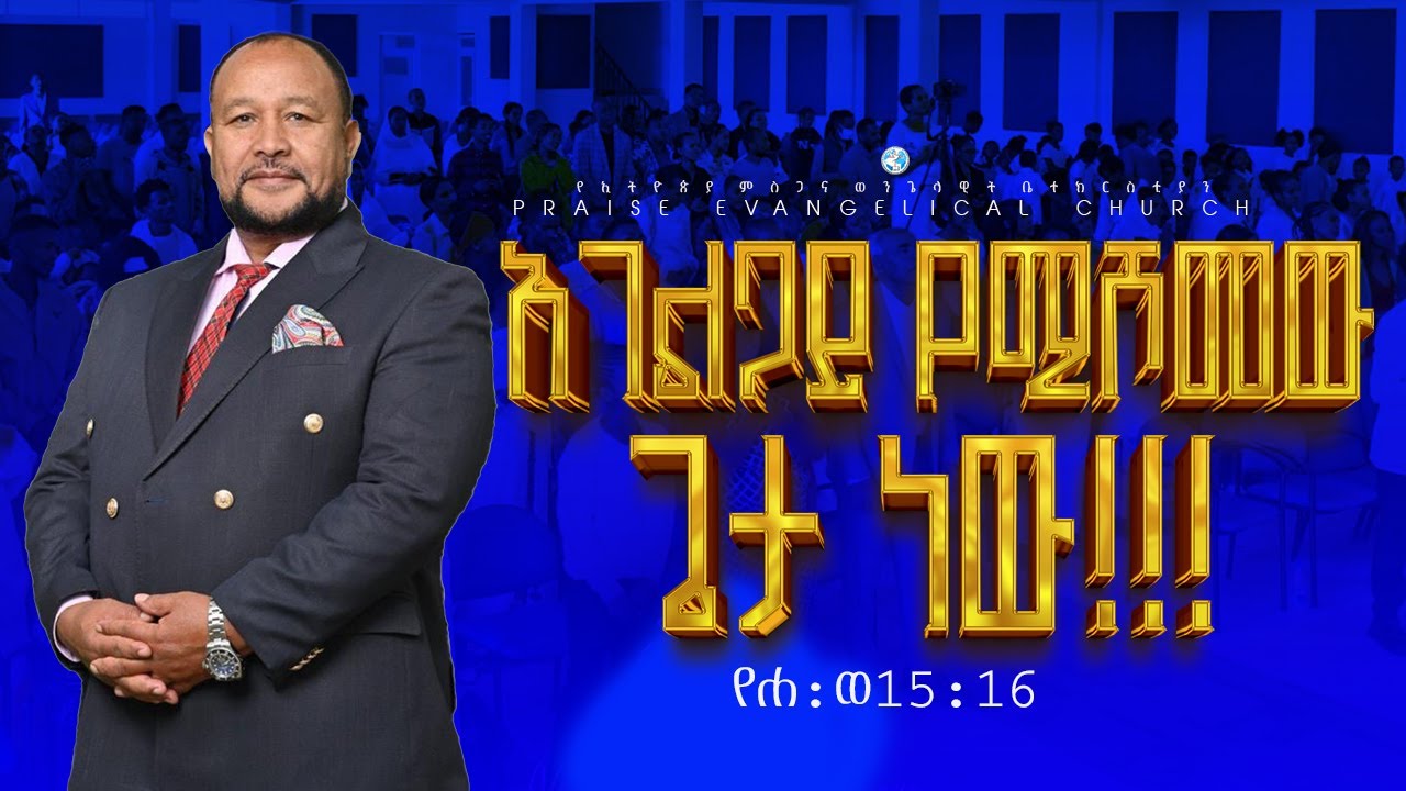አገልጋይ የሚሾመው ጌታ ነው!!!!!!