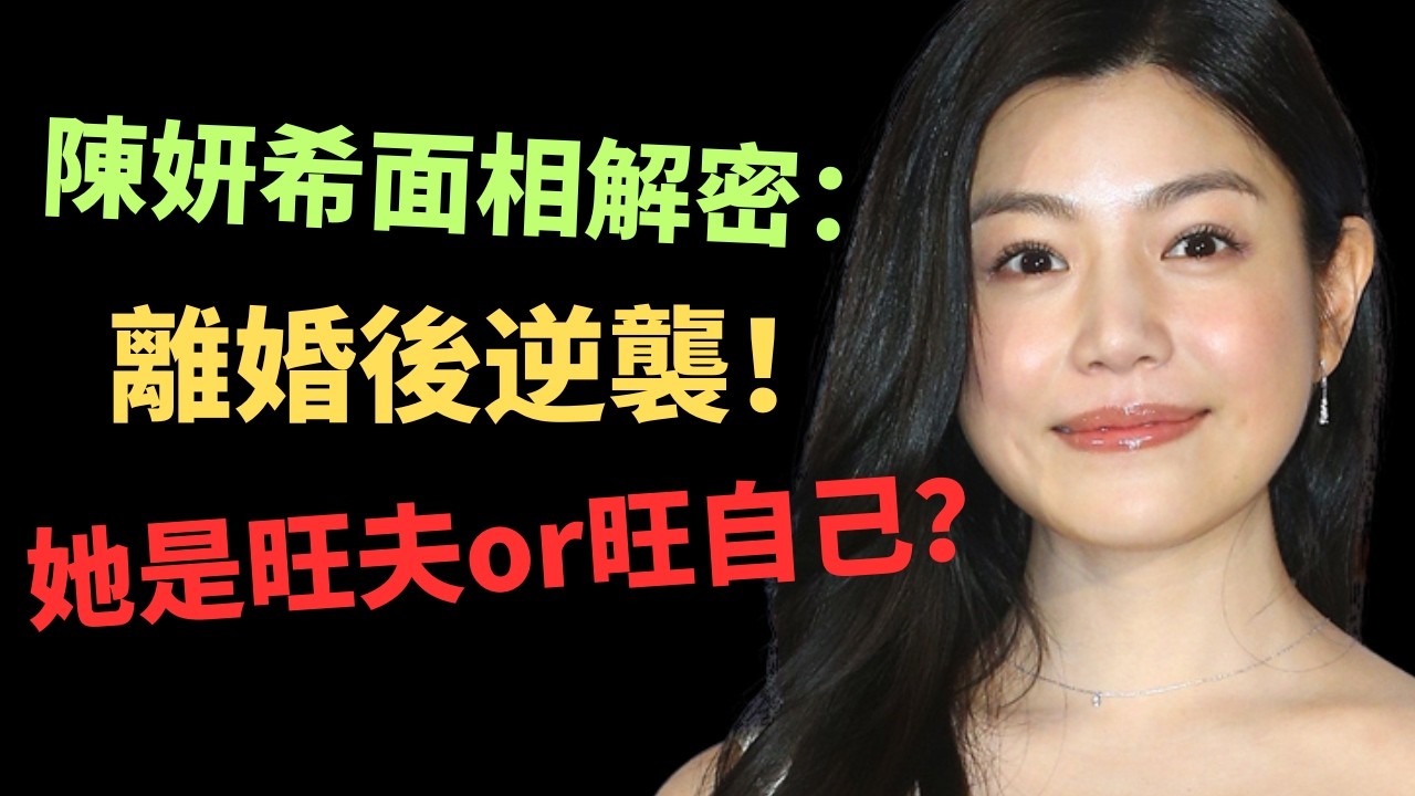 陳妍希面相解密：離婚後火爆全網！她是旺夫or旺自己？