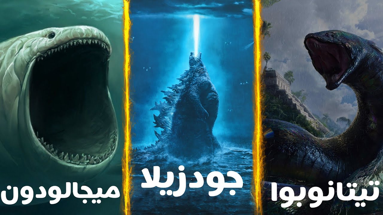 ماذا لو تواجه جودزيلا ضد ميجالودون ضد تيتانوبوا🔥 من الأقوى ومن سيهزم الأخر 🔥 لايفوتك