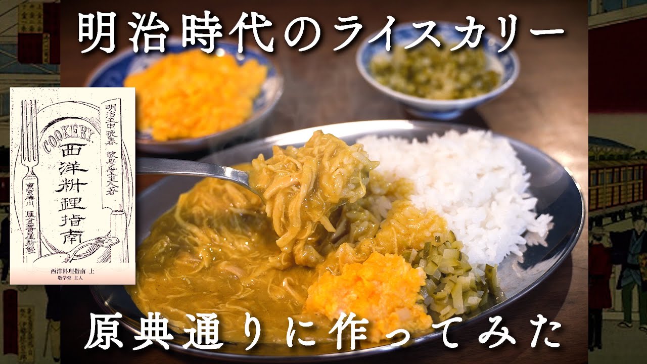 明治時代のライスカリー　原典(レシピ)のまんま作ってみた