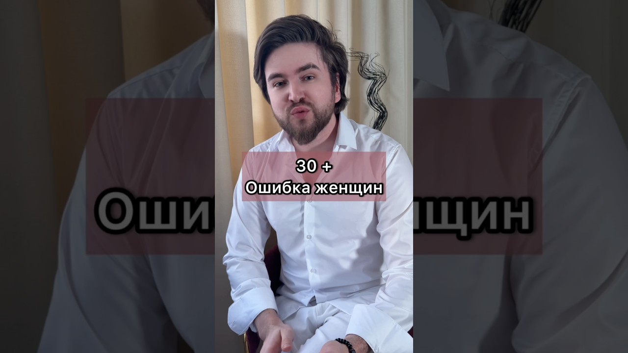 🌷 Ошибка женщин после Тридцати