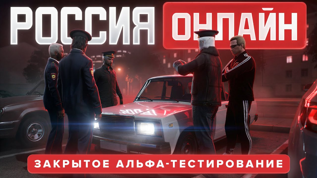 ЗАКРЫТОЕ АЛЬФА-ТЕСТИРОВАНИЕ | РОССИЯ ОНЛАЙН