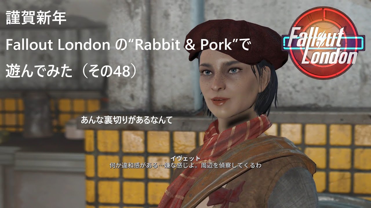 謹賀新年　Fallout London の“Rabbit & Pork”で遊んでみた（その48）【Fallout4（フォールアウト4）のMODで遊ぶ（ネタバレ）】