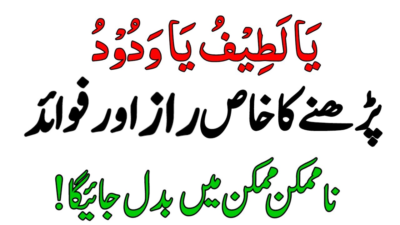 Ya Latefu Ya Wadoodo Parhne Ka Khas Raaz Aur Fayde | Ya Wadoodo Ka Wazifa | Ya Lateefu Ka Wazifa