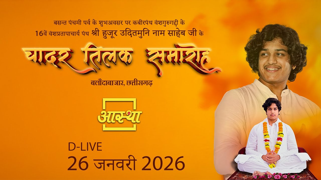 26/01/2026 | चादर तिलक समारोह | पूज्य पंथ उदितमुनि नाम साहेब जी | दामाखेड़ा, छत्तीसगढ़  #kabirpanth