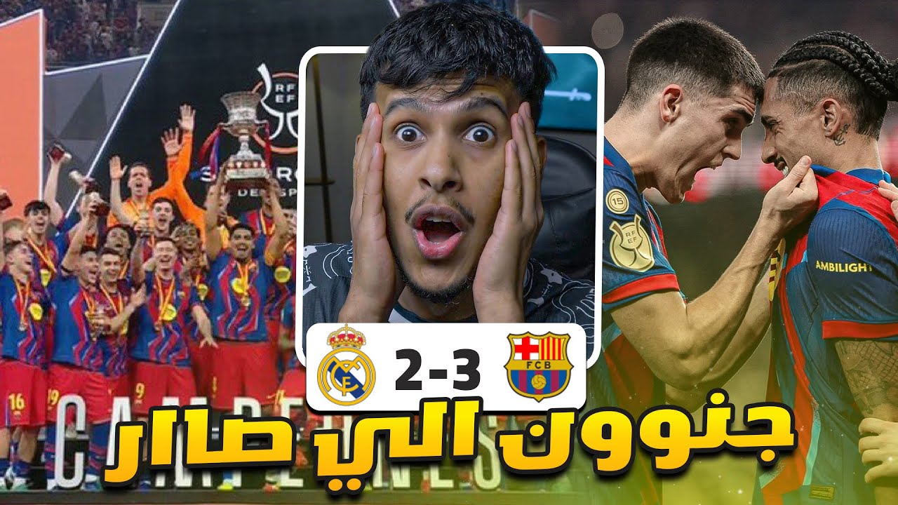 برشلونة ضد ريال مدريد l 2-3 برشلونة بطل كأس السوبر الاسباني 😰😰 ردة فعل مباشرة