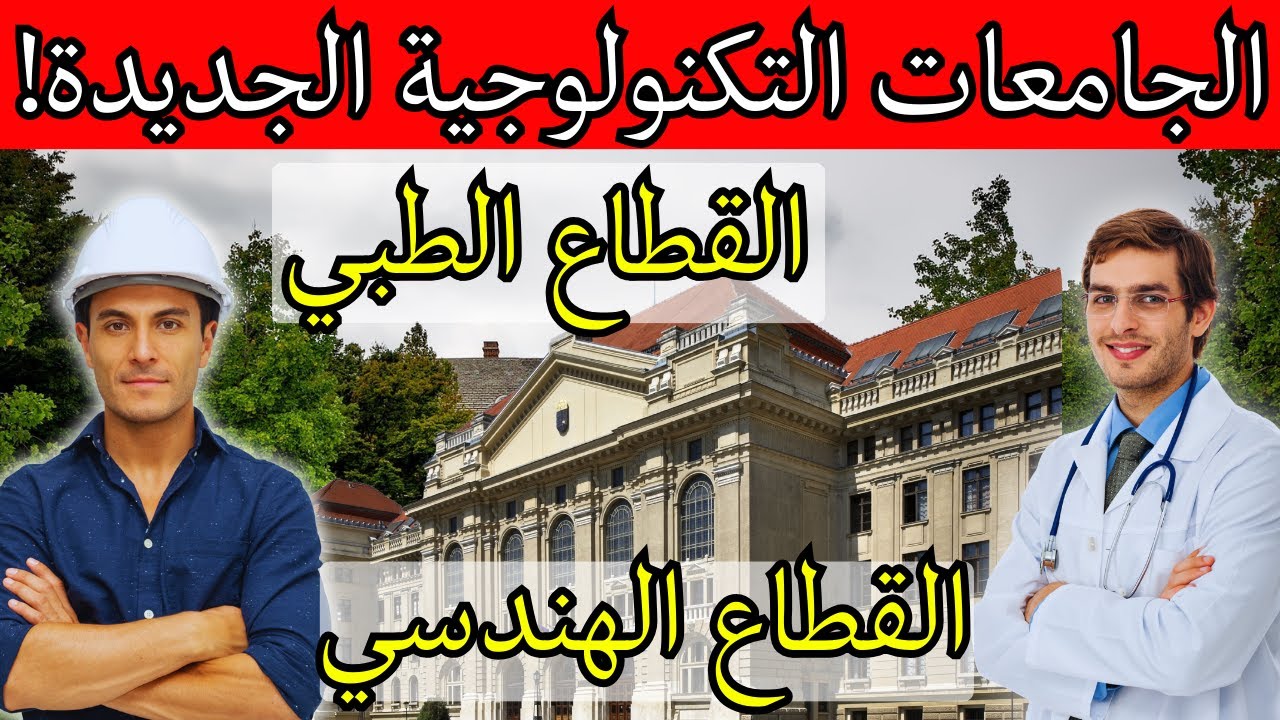 كل حاجة عن الجامعات التكنولوجية الجديدة بالتفصيل(الكليات المتاحة-المصروفات-التنسيق-المميزات والعيوب)