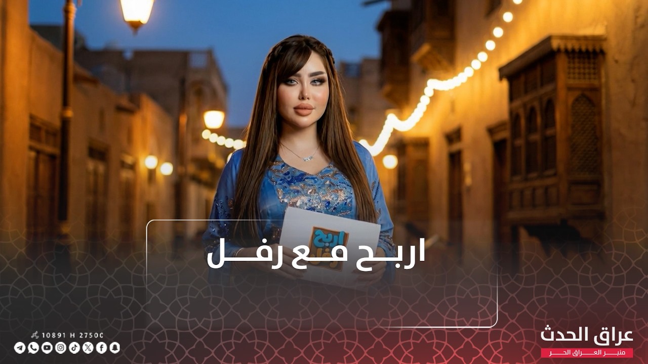 اربح مع رفل