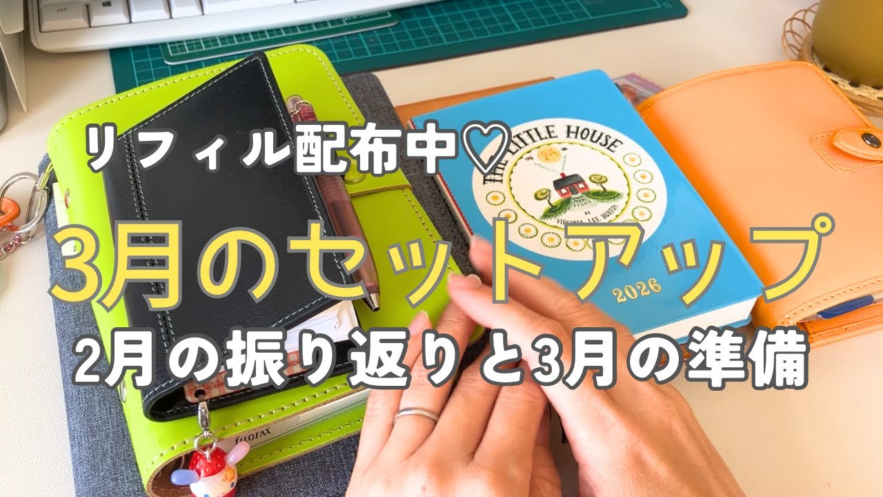 3月の手帳セットアップ｜2月の振り返りとM5リフィル配布のお知らせ【システム手帳・無印良品】【声あり】70