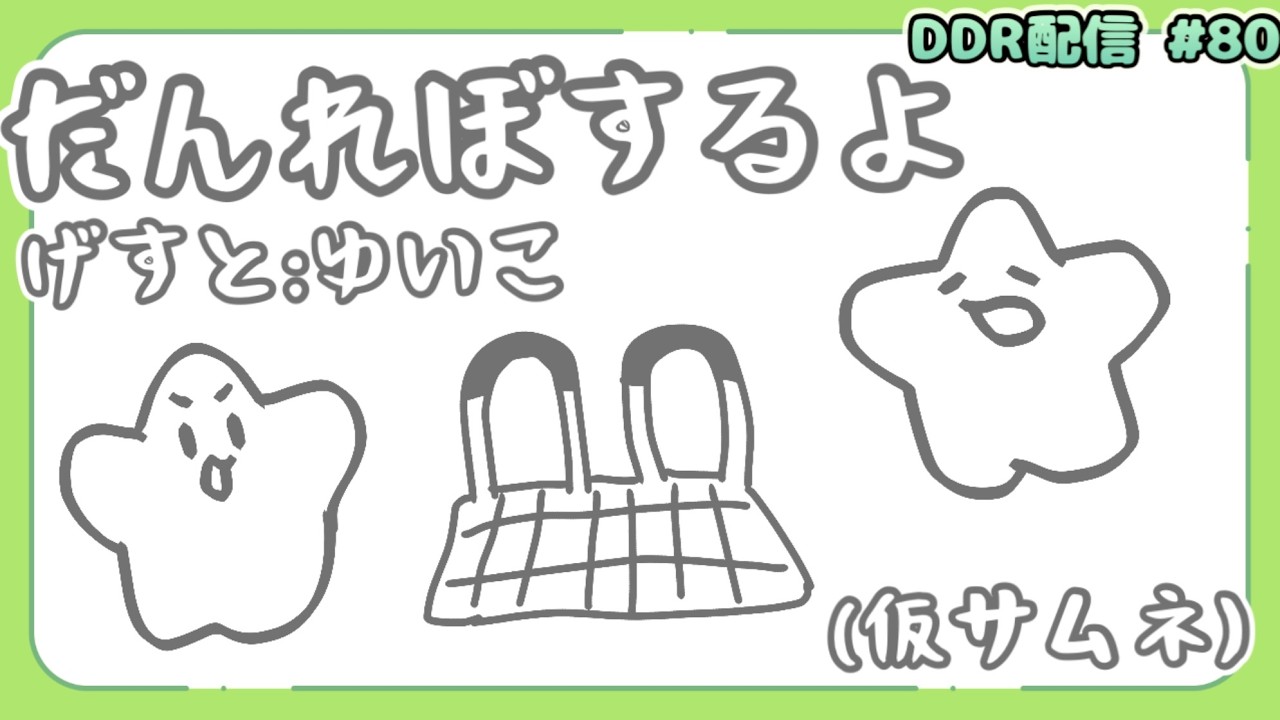 DDR女子と運動するよ #80 [DDR WORLD / AC配信]