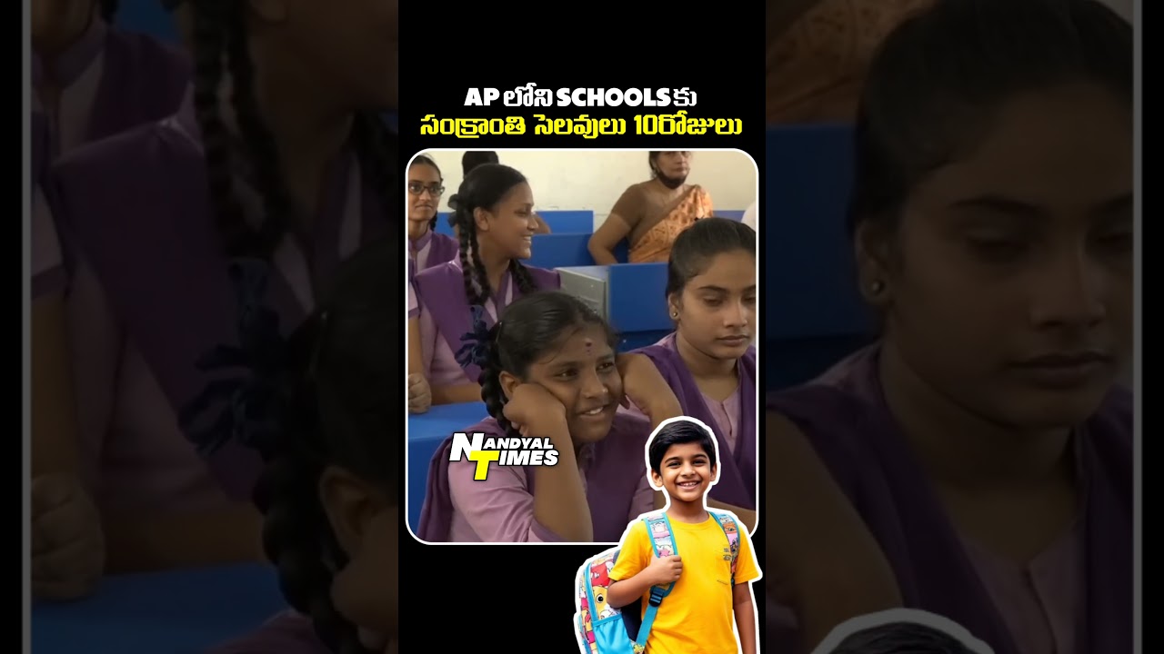 10 days Sankranthi Holidays #nandyaltimes  #nandyala #holidays #school #sankranthi