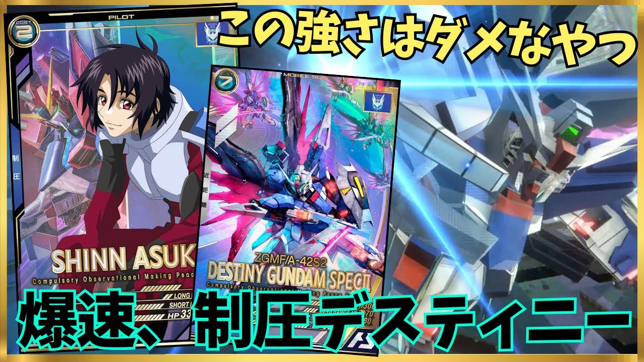 【アーセナルベース】全てを置き去りにして母艦撃破！！ダメな強さの制圧デスティニー！！