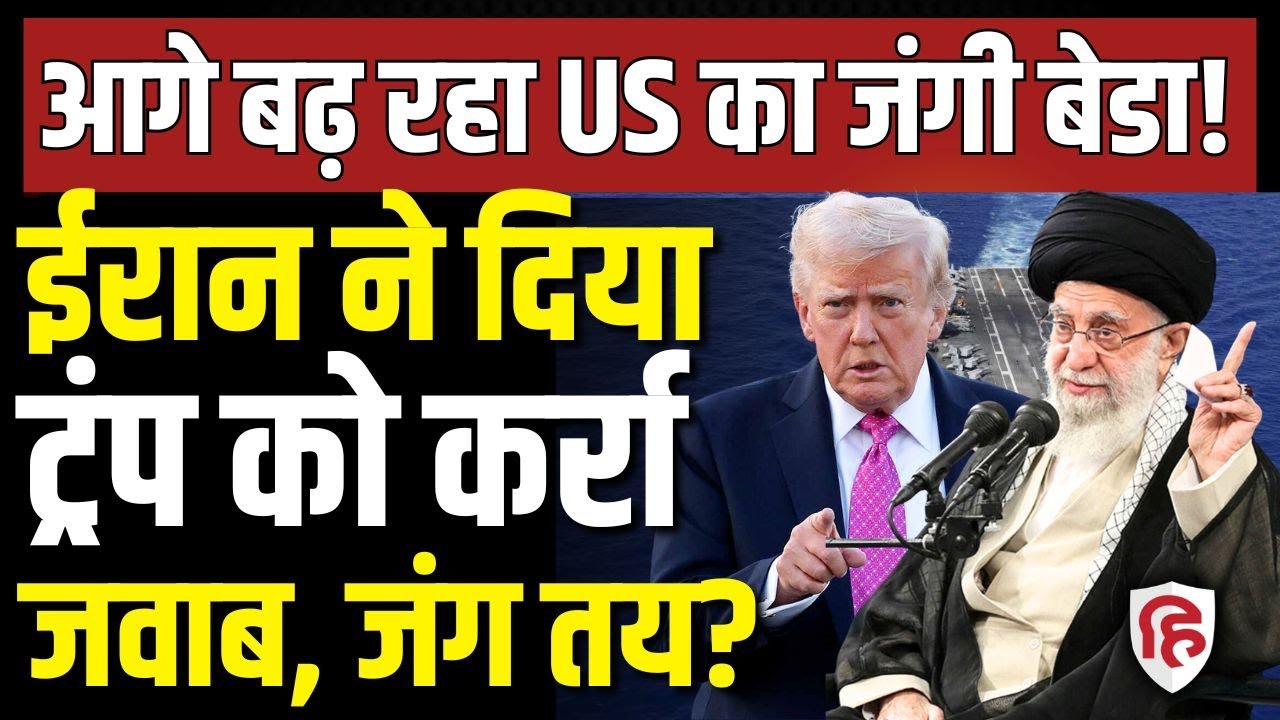 Iran America War Update LIVE: Trump की धमकी पर आया ईरान का जवाब, जंग तय? | USS Abraham Lincoln