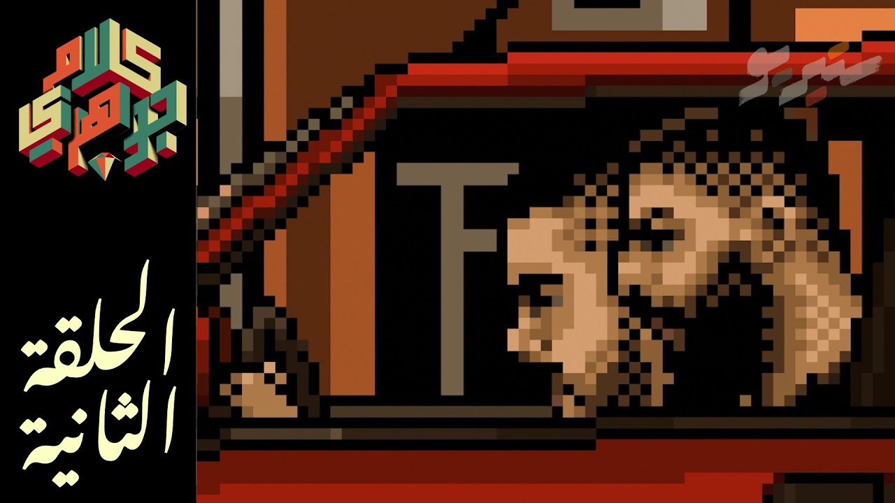 كلام جوهري - الحلقة الثانية مع شب جديد ودبور