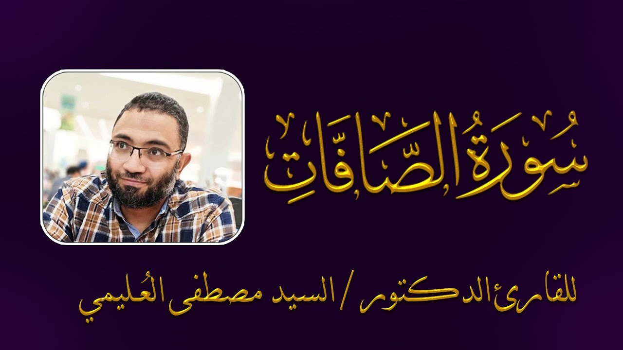 تلاوة خاشعة....سورة الصافات كاملة برواية حفص عن عاصم للقارئ الدكتور السيد مصطفي العُليمي