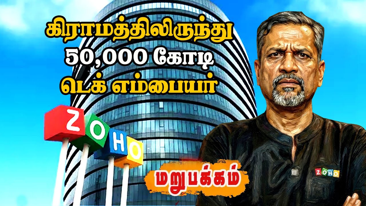 ZOHO எப்படி 50,000 கோடி நிறுவனமானது? முழு Case Study in Tamilஇந்தியாவின் அமைதியான டெக் ஜெயன்ட்!