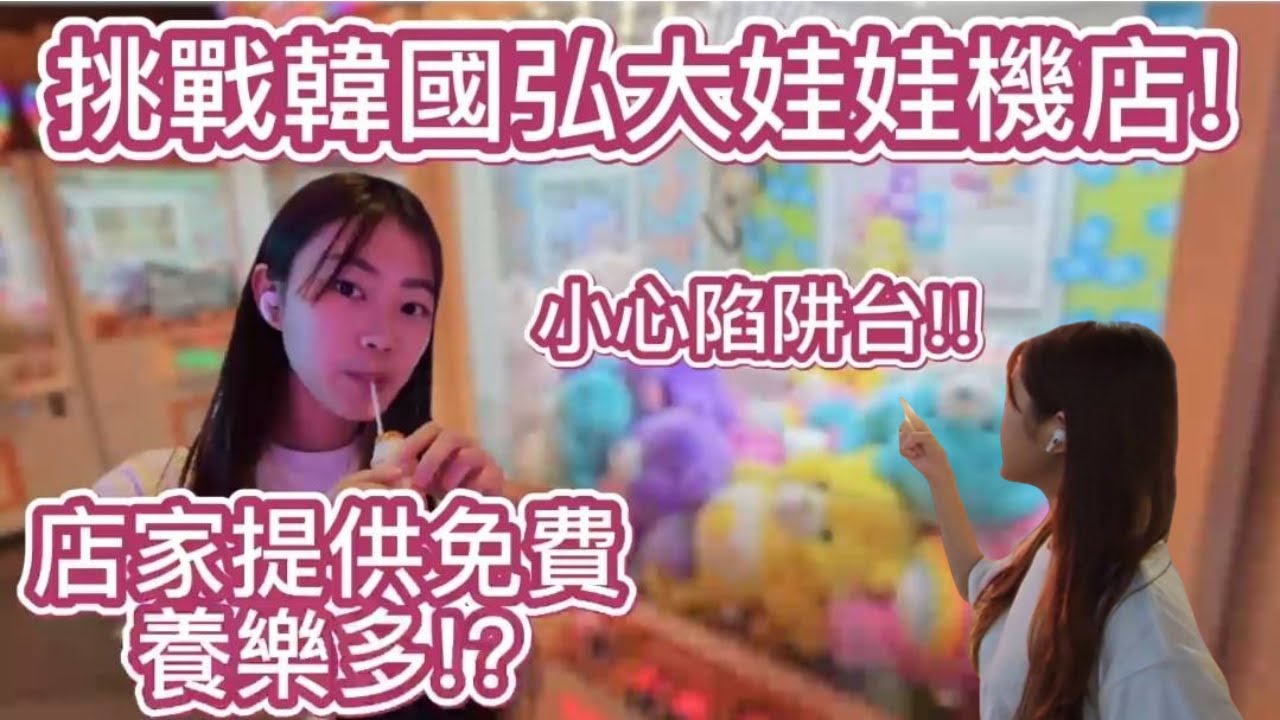 挑戰韓國弘大3間娃娃機店!韓國娃娃機陷阱台竟然是這樣的!店家還有提供免費養樂多???