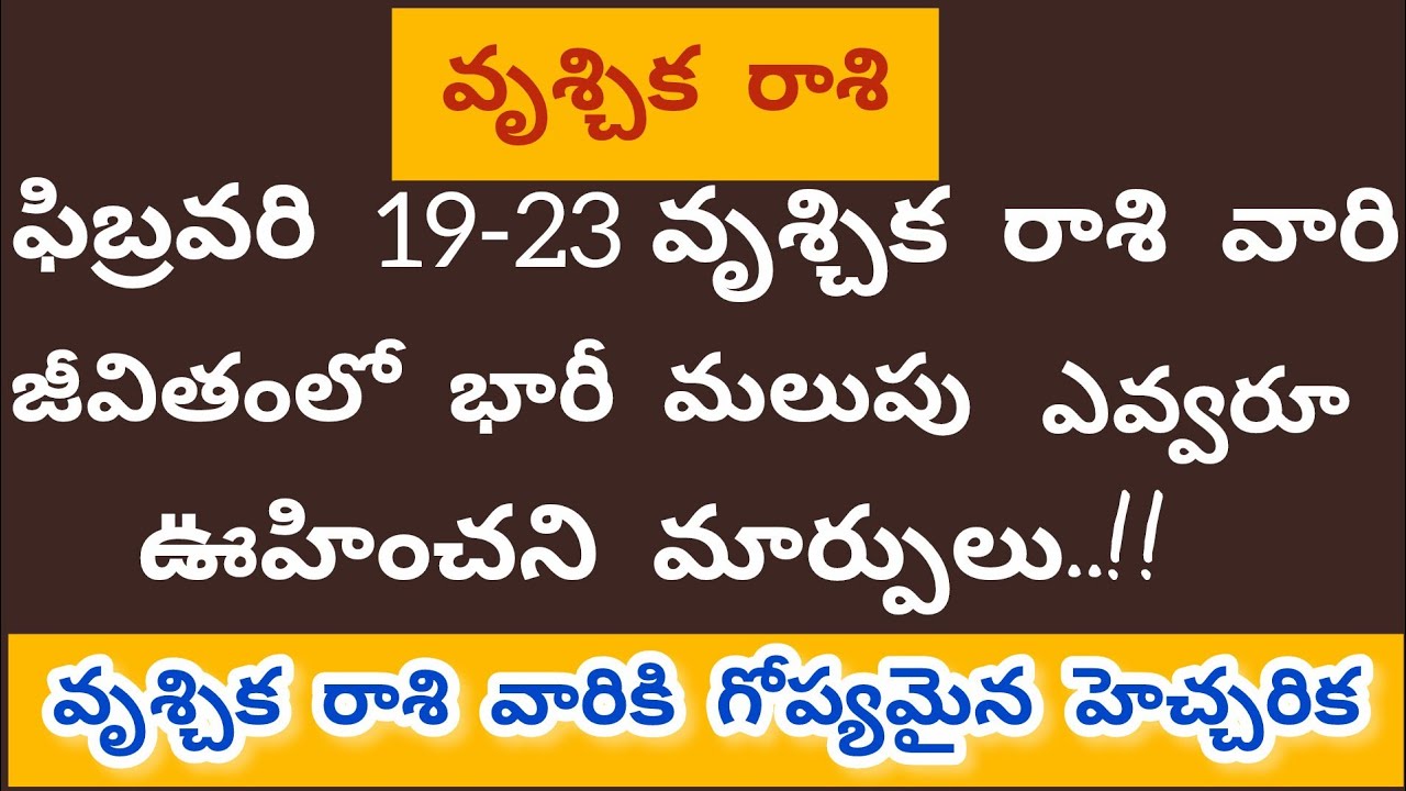 వృశ్చిక రాశి వారి జీవితంలో భారీ మలుపు ఎవరు ఊహించని మార్పులు