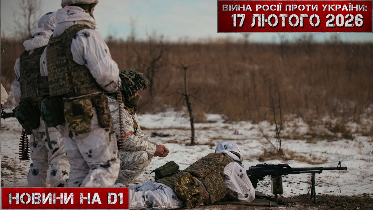 Новини на D1. 17 лютого 2026. 12:00