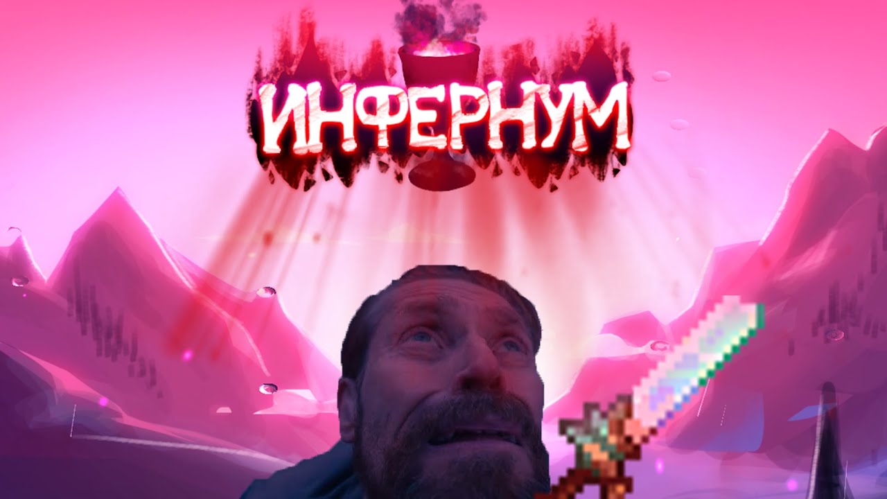 ЗРЯ МЫ СЮДА ПОЛЕЗЛИ! | TERRARIA CALAMITY : INFERNUM MOD
