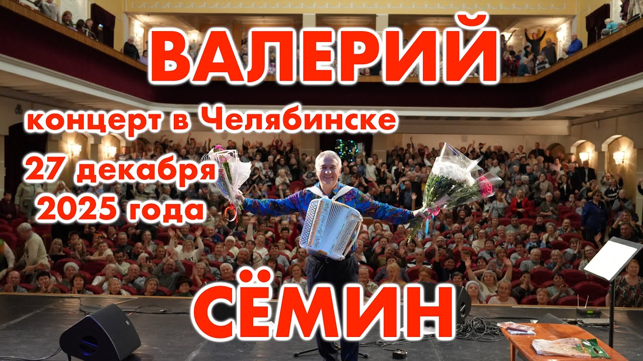 Концерт Валерия СЁМИНА в Челябинске 27 декабря 2025 🔥 Атмосфера домашнего праздника ❤️🔥❤️