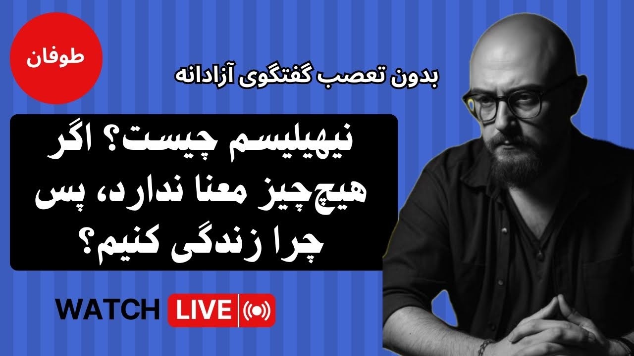 نیهیلیسم چیست؟ معنا کجاست؟ زندگی در پوچی... گفتگوی آزادانه (شب‌نشینی طوفان)
