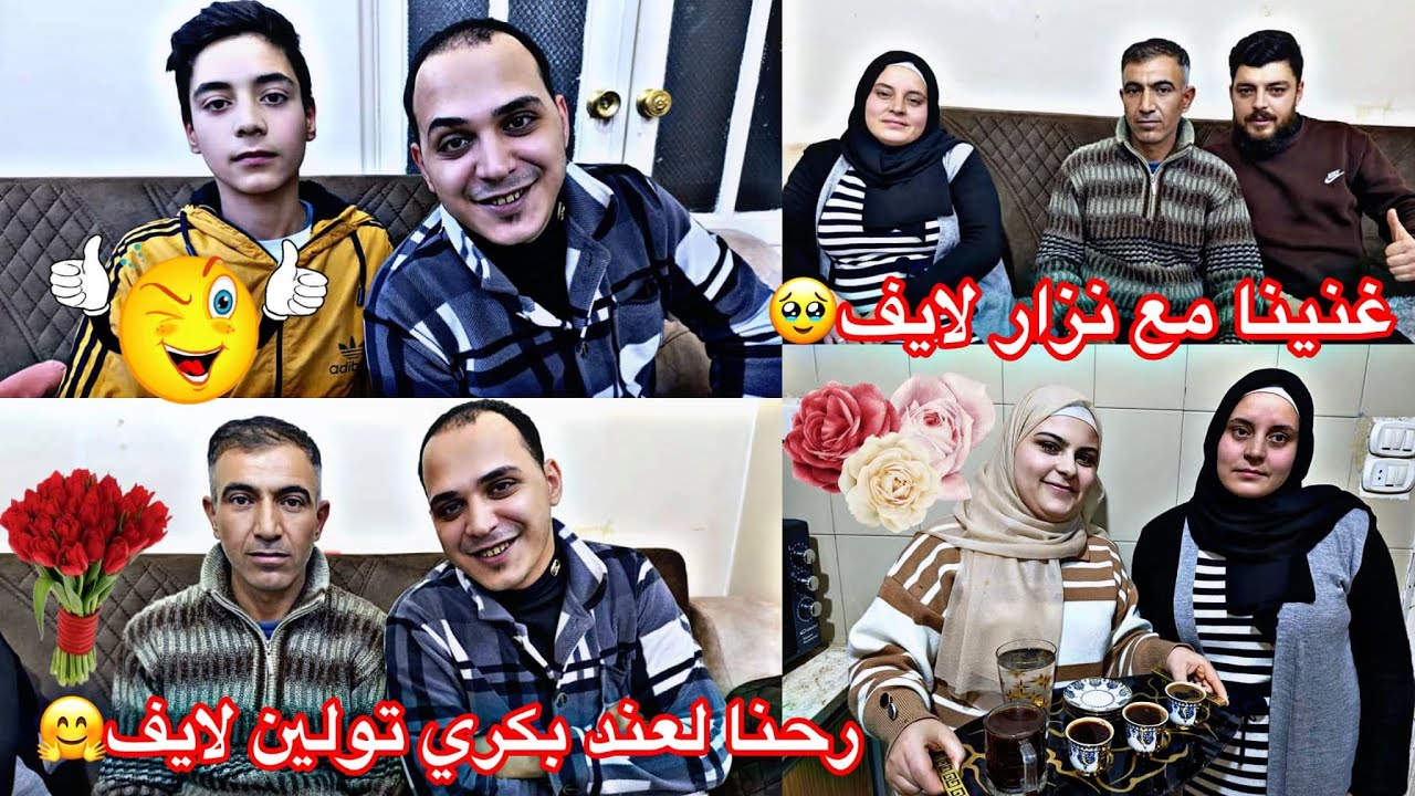 رحنا لعند بكري تولين لايف 🤗 شوفوا احلى مفجاء شوفوا صار مع نزار لايف 🥹