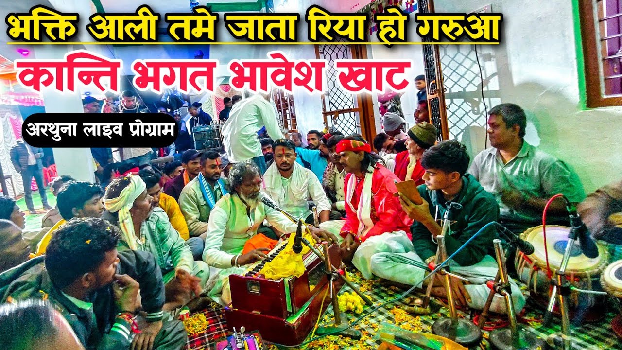 भक्ति आली तमे जाता रिया हो गरुआ || कान्ति भगत भावेश खाट आदिवासी वागड़ी भजन अरथुना पाचवडा में 