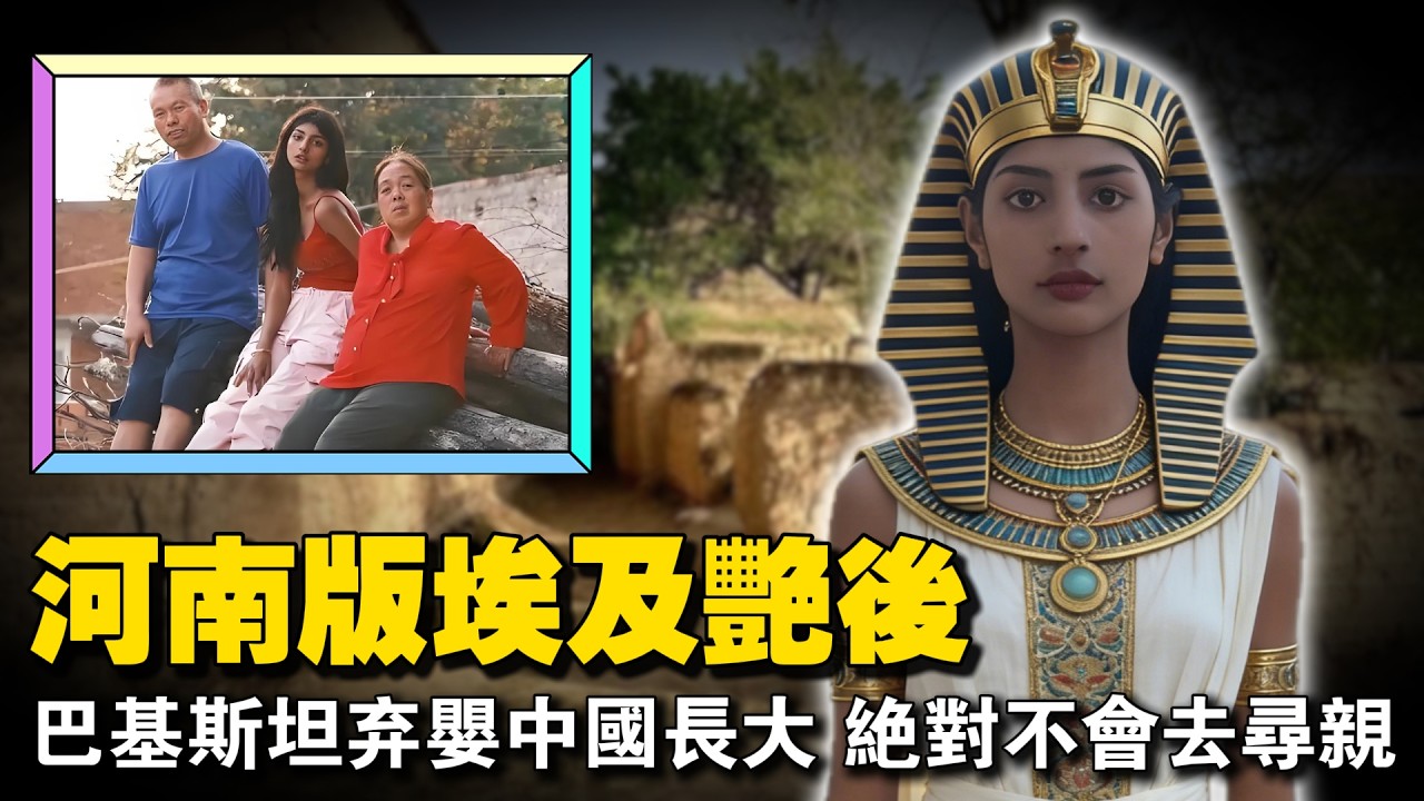 24年前被遗弃在巴基斯坦草丛，被中国农民工收养：现在已经是抖音上面的大网红了，坦言就不会去寻亲。