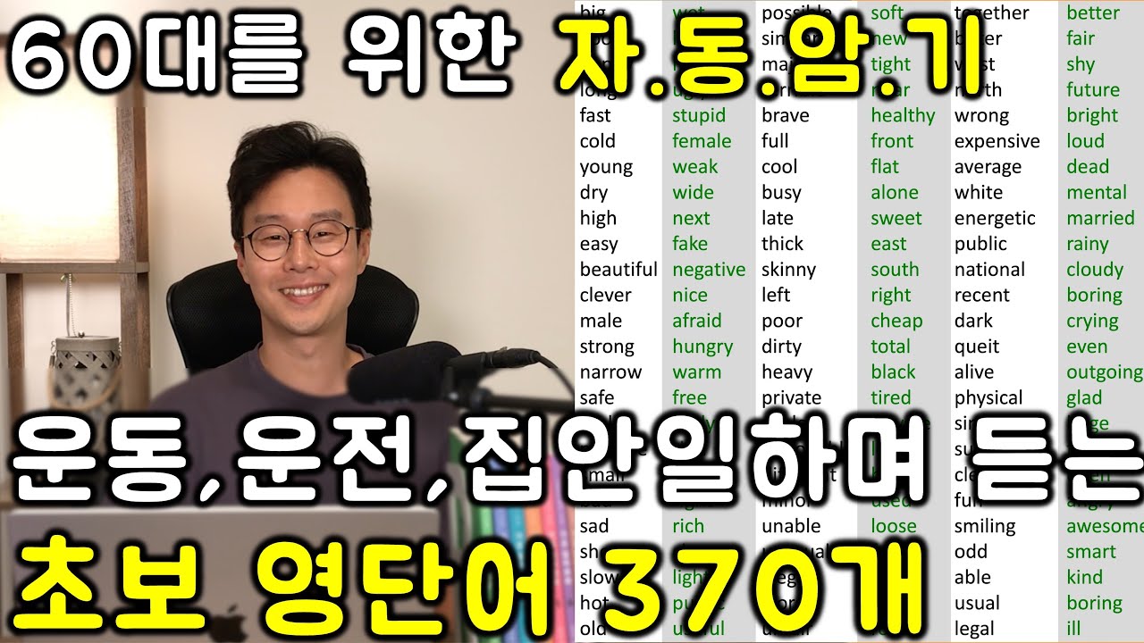 핵심 영어 단어장 _ 형용사 반댓말 370개 40분만에 총정리 (친절한 대학 정주행 672편)