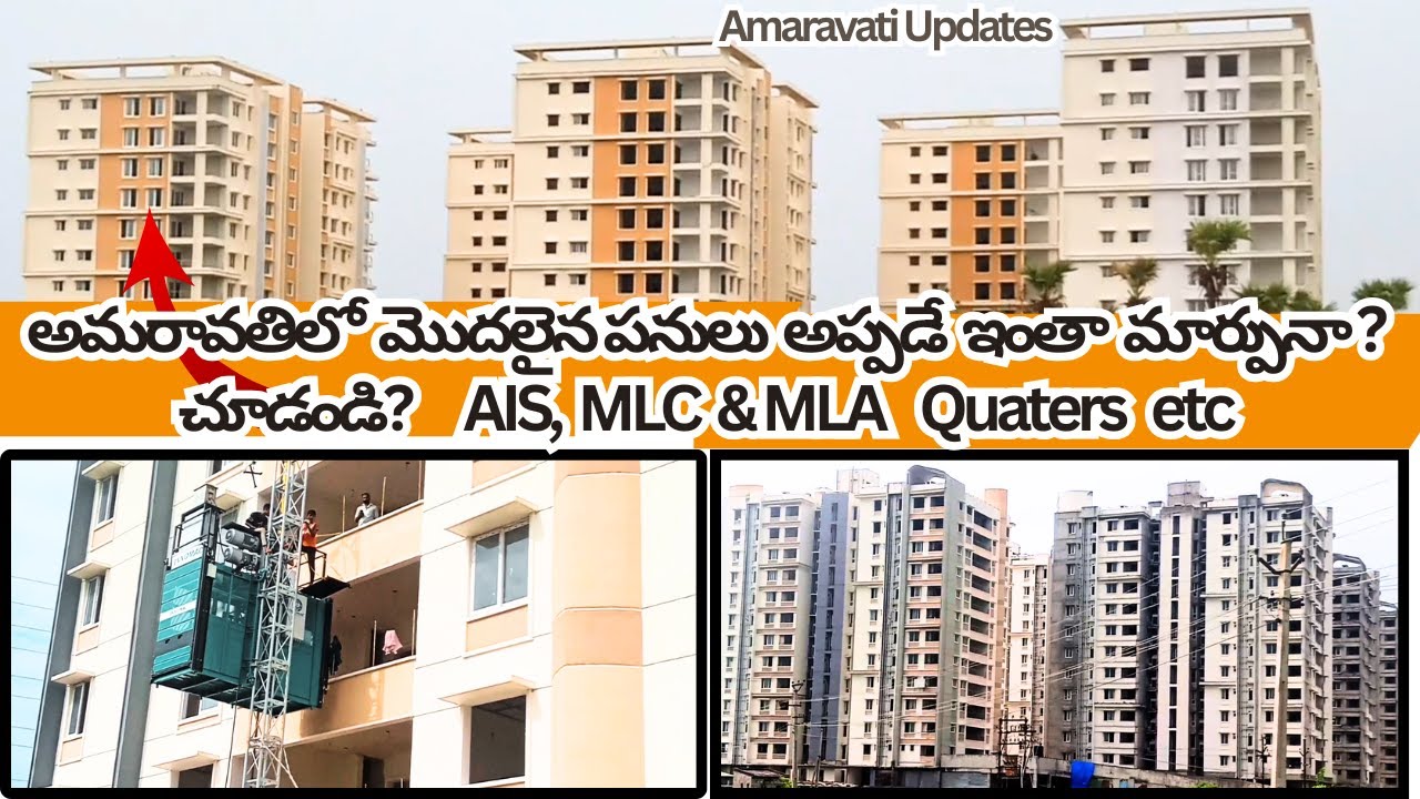 AIS Principle సెక్రెటరీ బిల్డింగ్స్ MLA &MLC క్వార్టర్స్ మొదలైన పనులుఇంతా మార్పునా Amaravati Updates