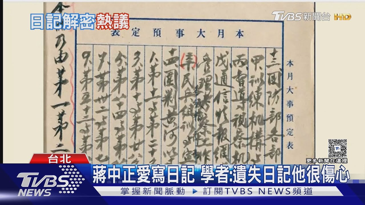 蔣中正日記曝「私密慾望」 網笑:D槽外流｜TVBS新聞 @TVBSNEWS01