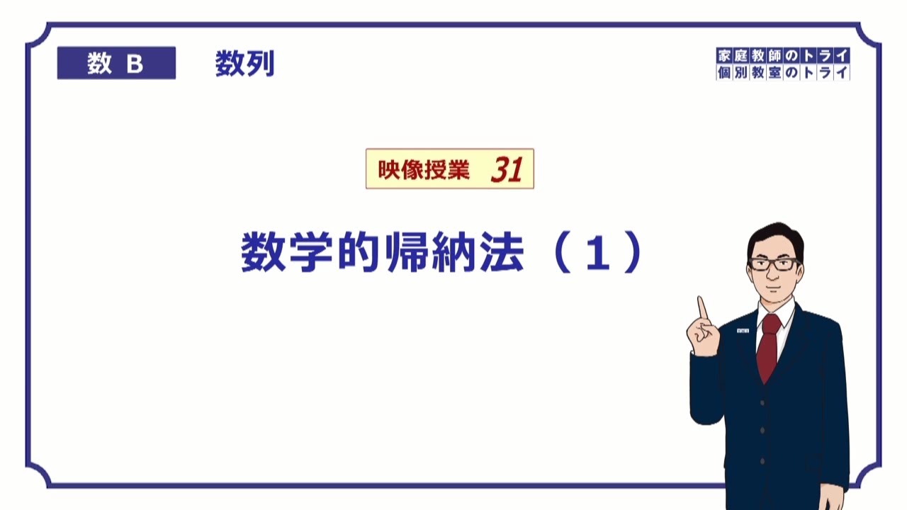 【高校　数学B】　数列３１　数学的帰納法１　（２０分）