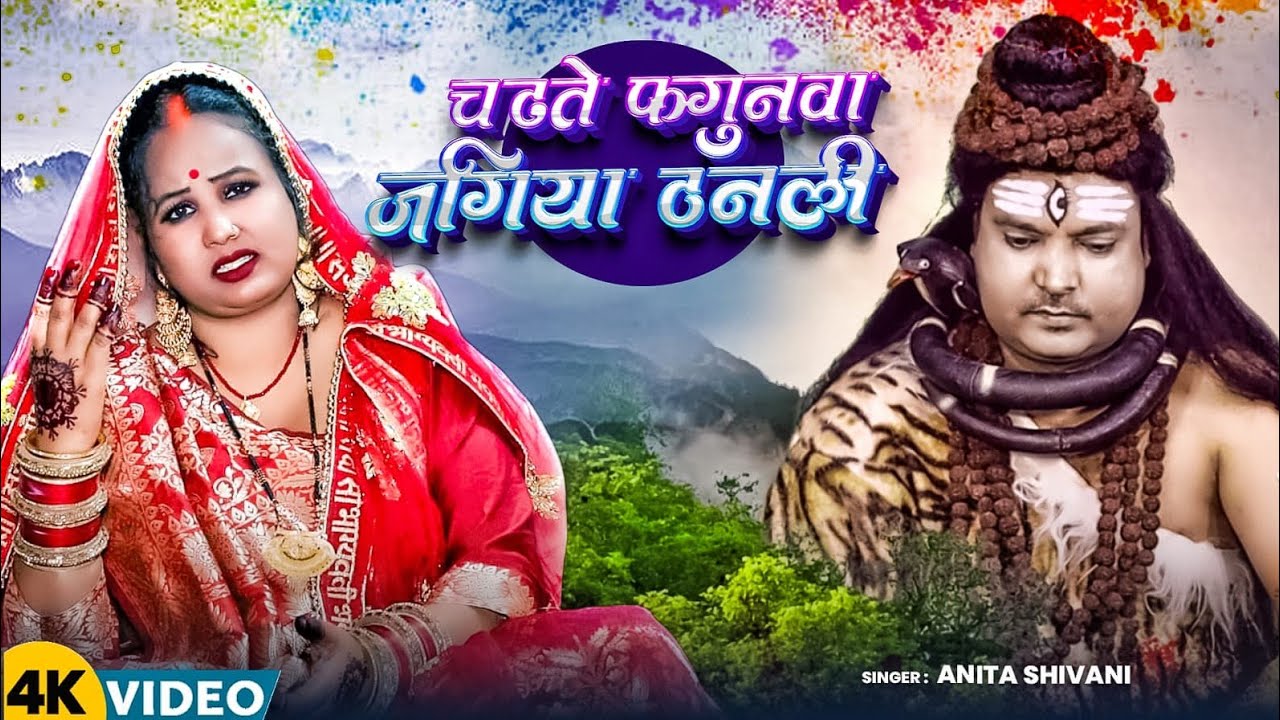  शिव चर्चा फगुआ होली गीत Anita shivani चढ़ते फगुनवा जगिया ठनली
