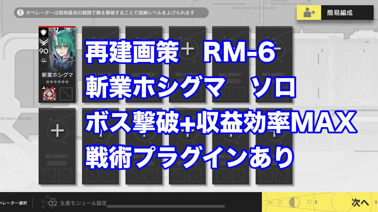 再建画策　RM-6 斬業ホシグマ　ソロ　ボス撃破+収益効率MAX  戦術プラグインあり【アークナイツ /arknights/명일방주/明日方舟】