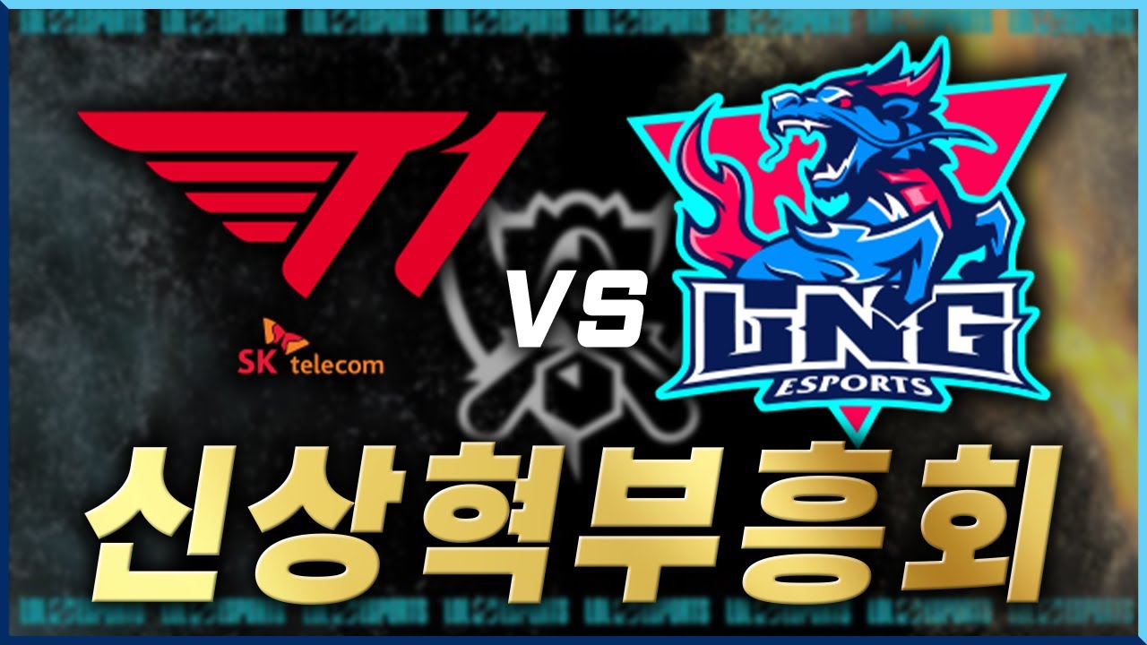 롤드컵 8강 승리 시청후기인데 T1 이상상혁부흥회 (개소리 주의) #t1