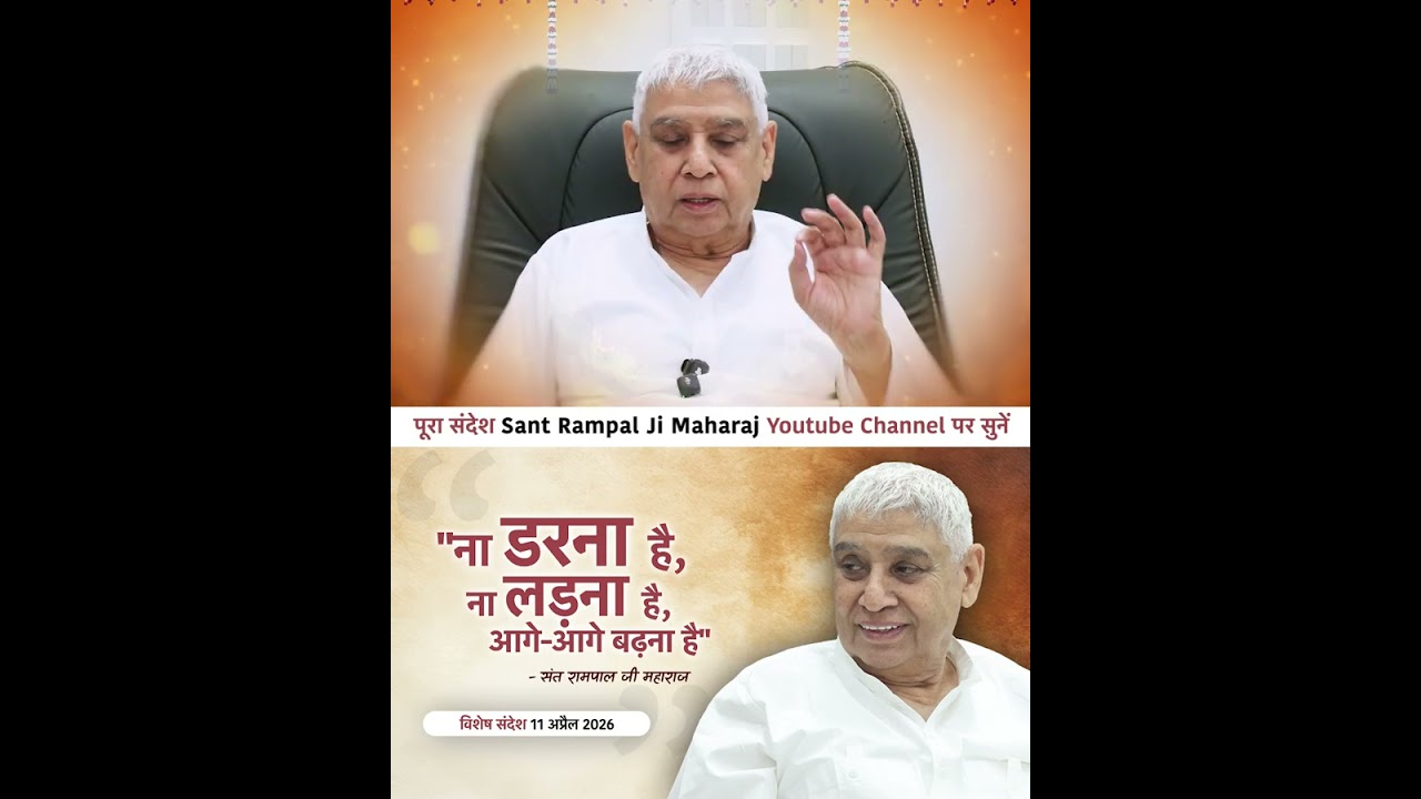 तीसरे झटके में सारा संसार साथ होगा - Sant Rampal Ji Vishesh Sandesh Shorts Reel