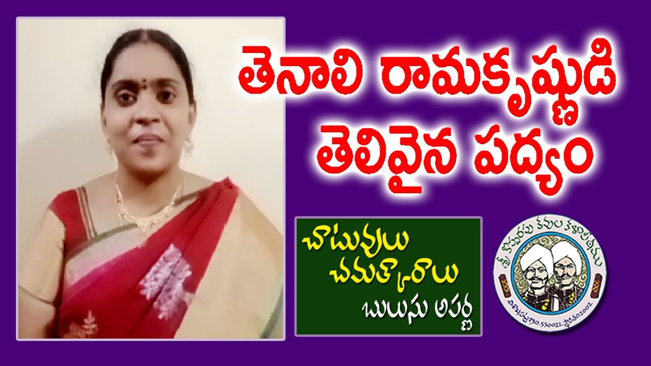 తెనాలి రామకృష్ణుడి తెలివైన పద్యం | Chatuvulu | Bulusu Aparna | Kopparapu Kavulu