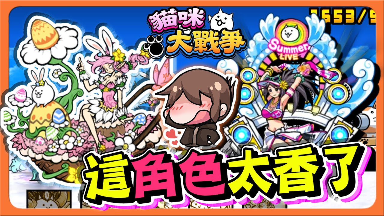 『貓咪大戰爭』妹子雙排來挑戰！這些關卡能贏嗎？「這些角色好香阿」哪隻角色最吸睛？夏天就得派她上陣！【巧克力】