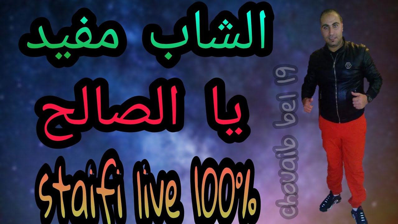 cheb moufid live staifi Ya Salah - by chouaib belaout | يا الصالح سطايفي لايف رووووعة