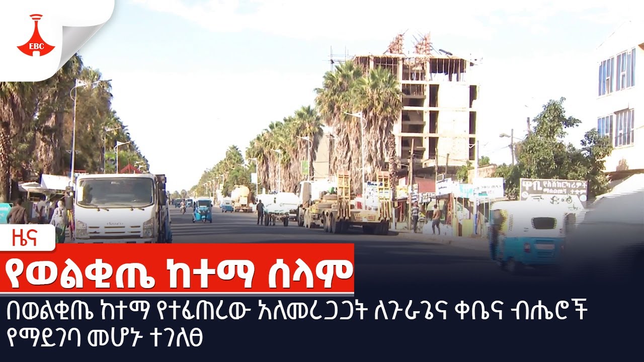 በወልቂጤ ከተማ የተፈጠረው አለመረጋጋት ለጉራጌና ቀቤና ብሔሮች የማይገባ መሆኑ ተገለፀ  Etv | Ethiopia | News