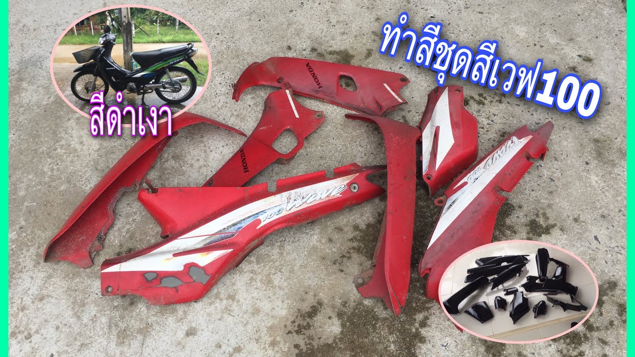 #ทำสีชุดสีเวฟ100 #วิธีทำสี |สีกระป๋อง เลยแลนด์| สีดำเงา!!!