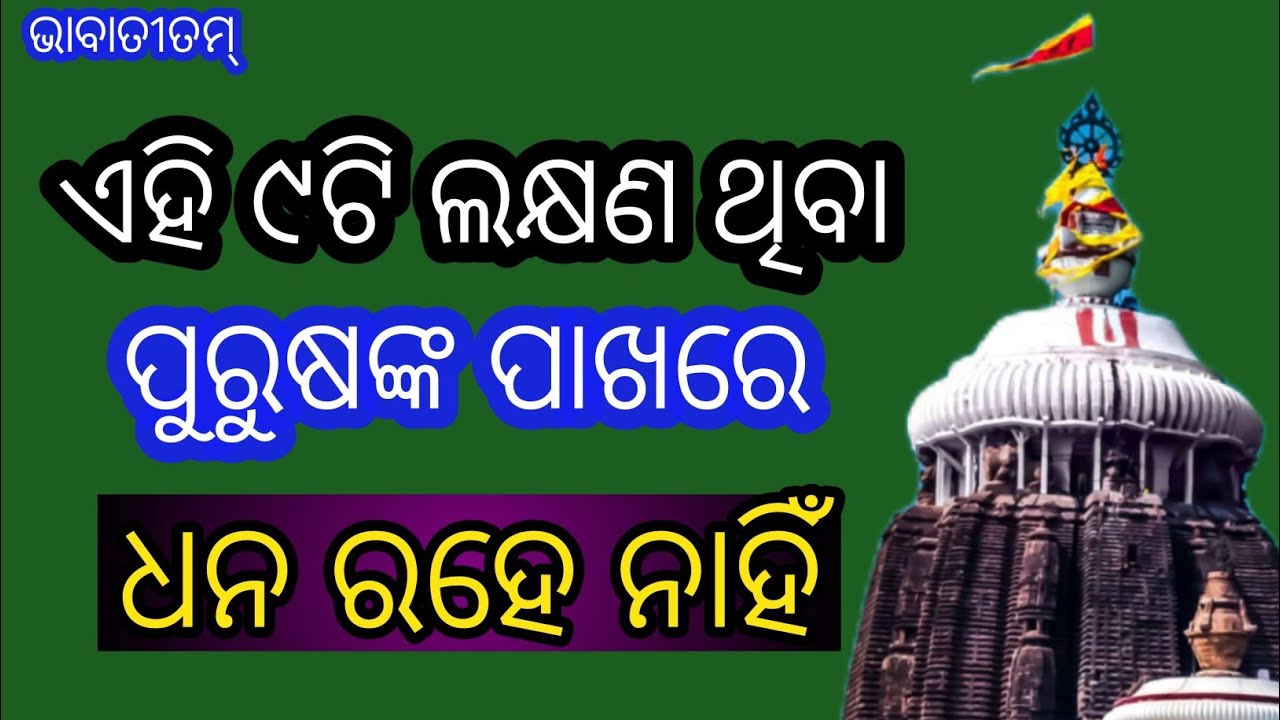 ଏହି ୯ଟି ଲକ୍ଷଣ ଥିବା ପୁରୁଷଙ୍କ ପାଖରେ ଧନ ରହେ ନାହିଁ!! #bhabatitam#Manas Pravachak Satyanarayan Panda🙏🙏🙏