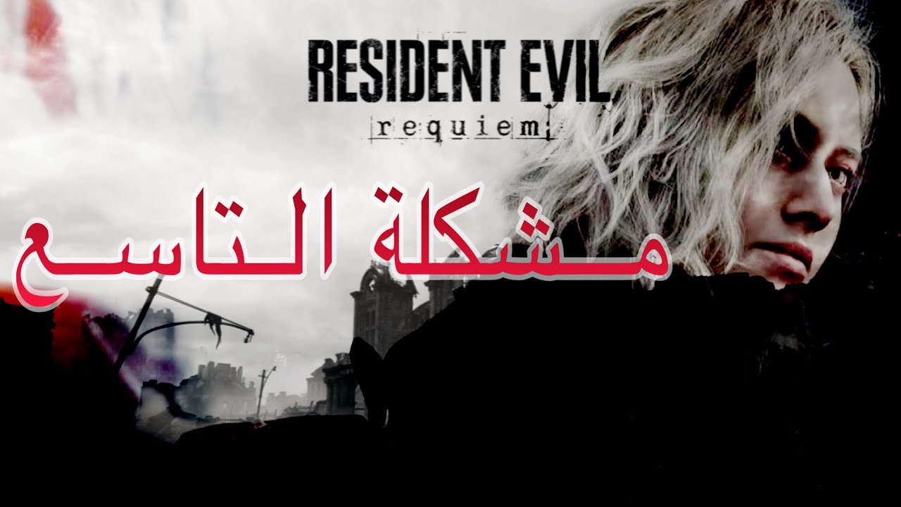 مشكلة توجه Resident Evil Requiem ؟