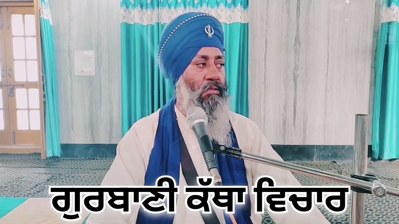ਗੁਰਬਾਣੀ ਕੱਥਾ ਵਿਚਾਰ